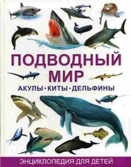 Книга Подводный мир Акулы,киты,дельфины Энц.ддетей (Рублев С.В.), б-10495, Баград.рф